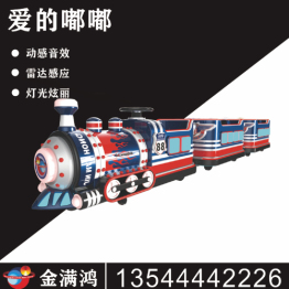 小型无轨小火车儿童广场游乐设备爱的嘟嘟3代
