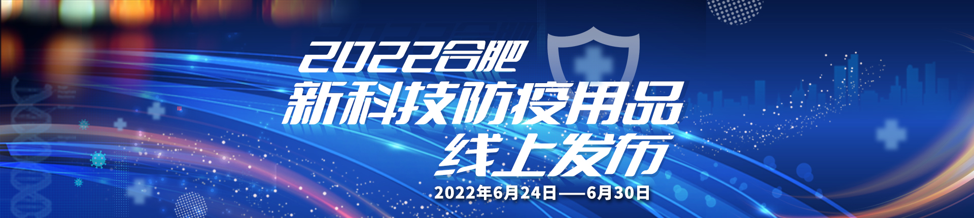 合肥新科技防疫用品线上发布