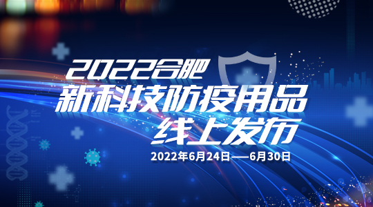 合肥新科技防疫用品线上发布