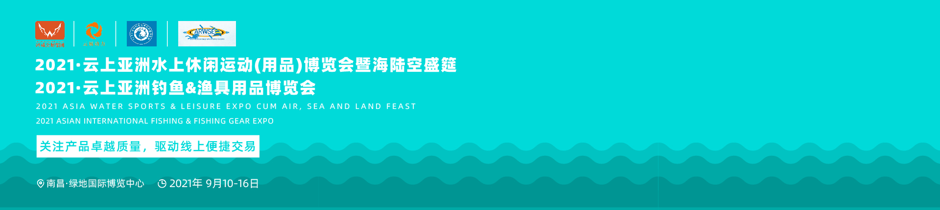 2021·云上亚洲水上休闲运动(用品)博览会与亚洲渔具用品博览会