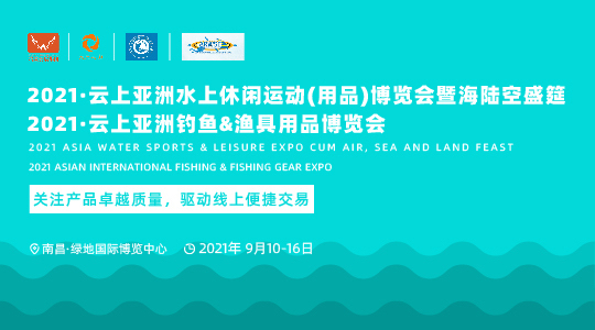 2021·云上亚洲水上休闲运动(用品)博览会与亚洲渔具用品博览会