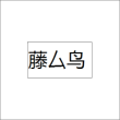 广西博白县远东编织工艺厂