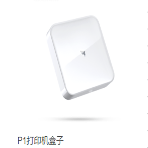 P1打印机盒子