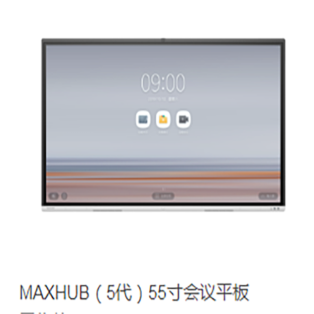 MAXHUB(5代55寸会议平板