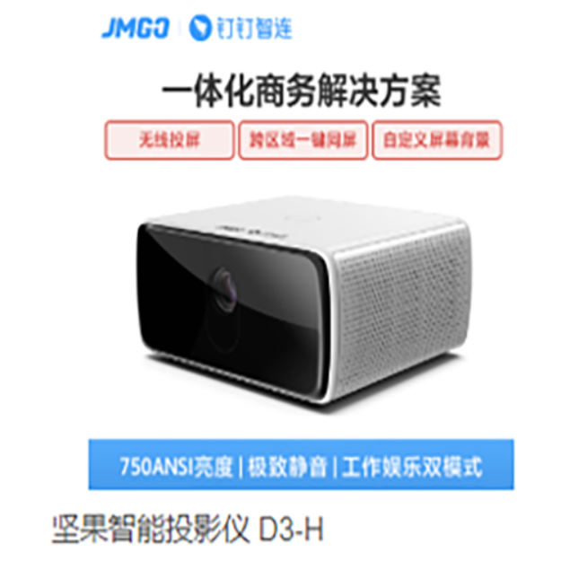 坚果智能投影仪D3-H