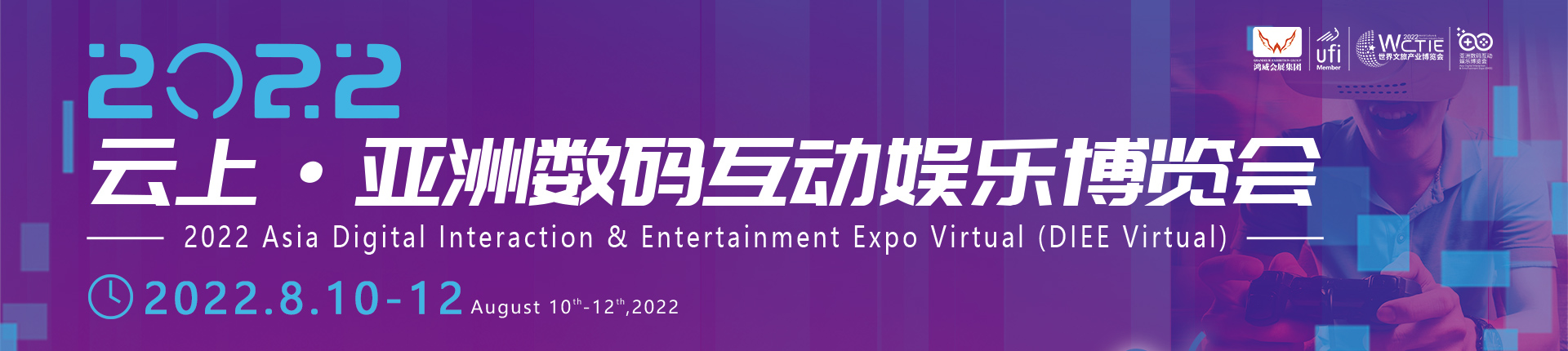 2022云上·亚洲数码互动娱乐博览会