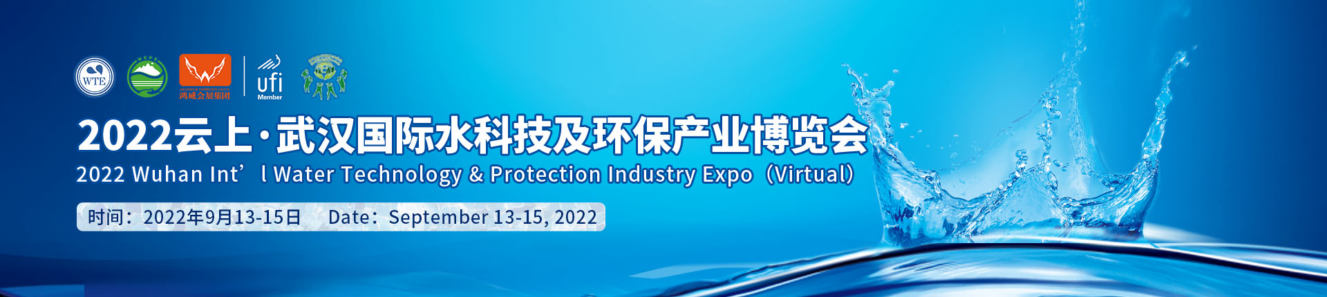 2022云上·武汉国际水科技及环保产业博览会