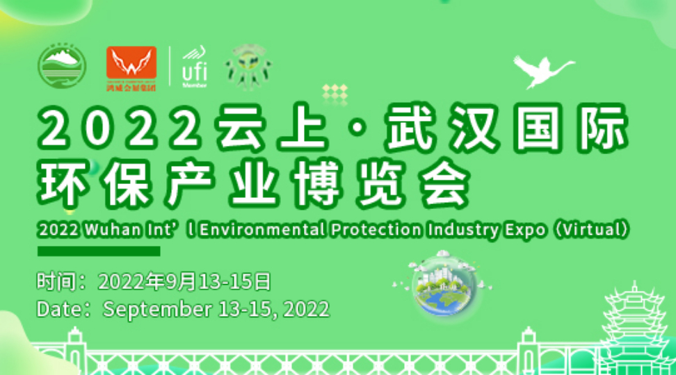 2022云上·武汉国际环保产业博览会
