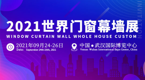 2021世界门窗幕墙展