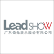广东领先展示股份有限公司