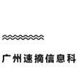 广州速摘信息科技有限公司