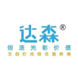 广州达森灯光股份有限公司