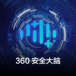 360安全大脑