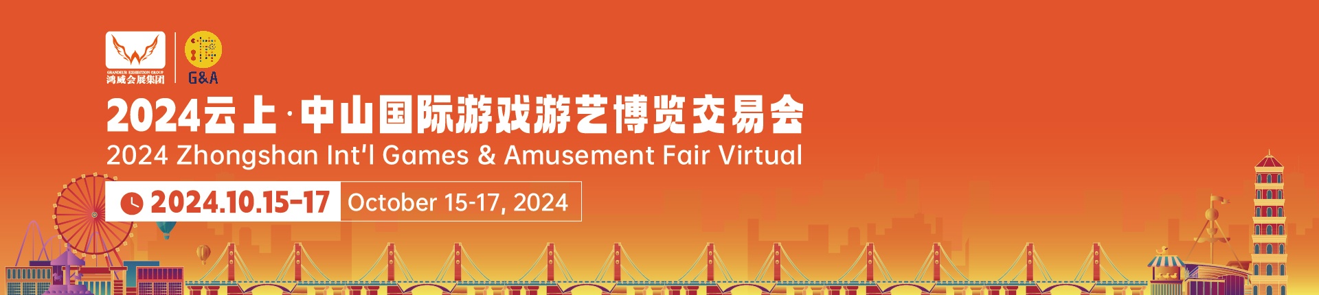 2024云上·中山国际游戏游艺博览交易会