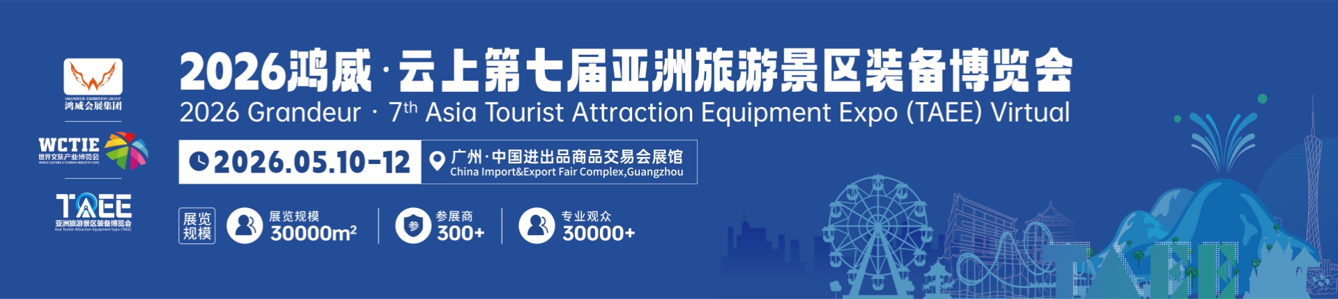 2026鸿威·云上第七届亚洲旅游景区装备博览会