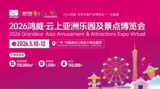 2026鸿威·云上亚洲乐园及景点博览会