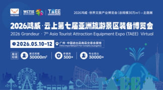 2026鸿威·云上第七届亚洲旅游景区装备博览会