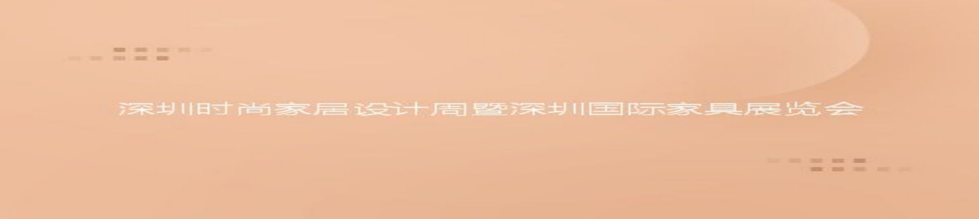 2023深圳时尚家居设计周暨第38届深圳国际家具展览会
