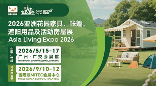 2026亚洲花园家具、帐篷、遮阳用品及活动房屋展览会