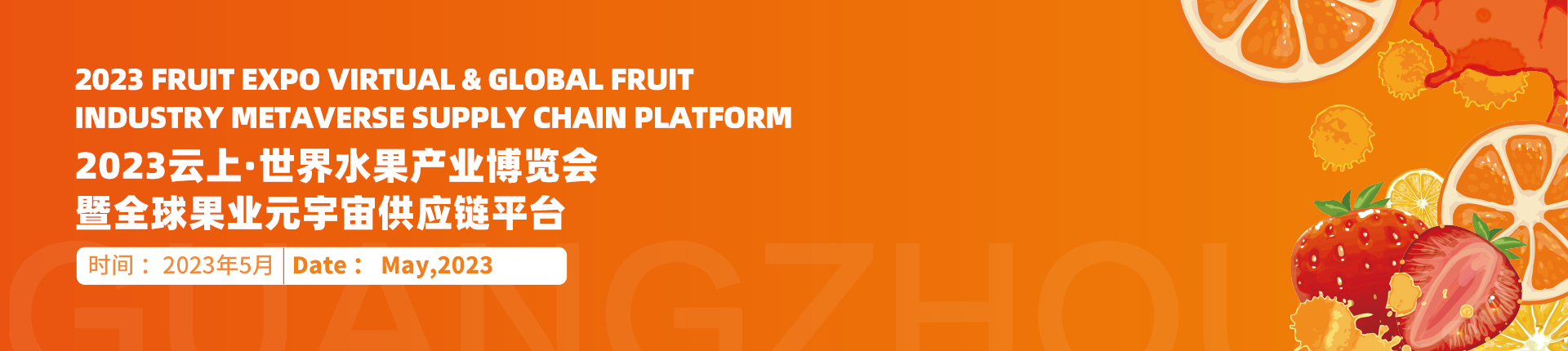 2023云上·世界水果产业博览会暨全球果业元宇宙供应链平台