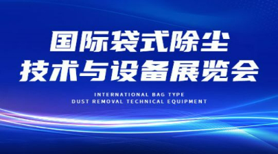2023第十三届中国北京国际袋式除尘技术与设备展览会