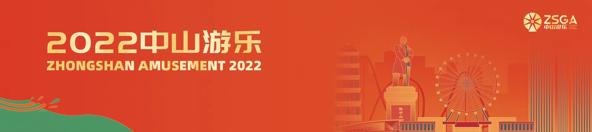 2022中山游乐