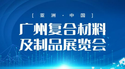 2023第6届广州复合材料及制品展览会
