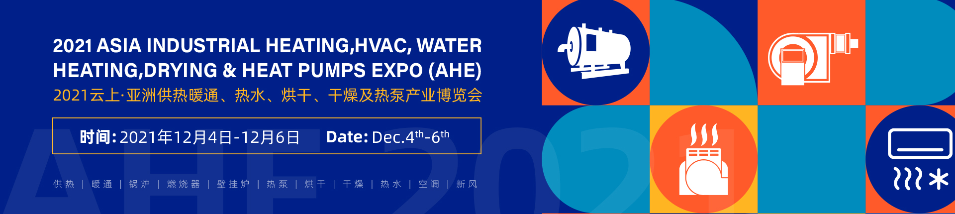 云上·亚洲供热暖通、热水、烘干、干燥及热泵产业博览会（AHE）