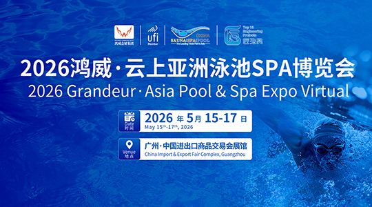 2026云上亚洲泳池SPA博览会