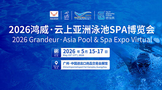 2026云上亚洲泳池SPA博览会