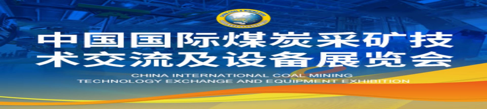 2023第二十届中国国际煤炭采矿技术交流及设备展览会