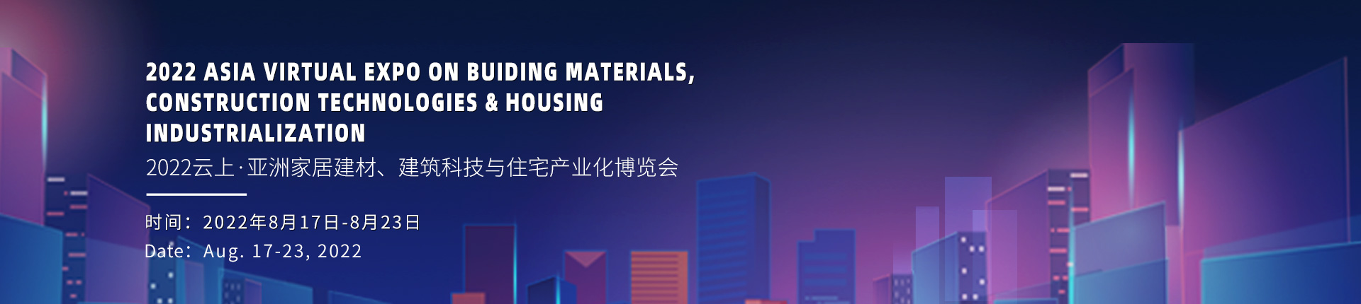 2022云上·亚洲家居建材、建筑科技与住宅产业化博览会