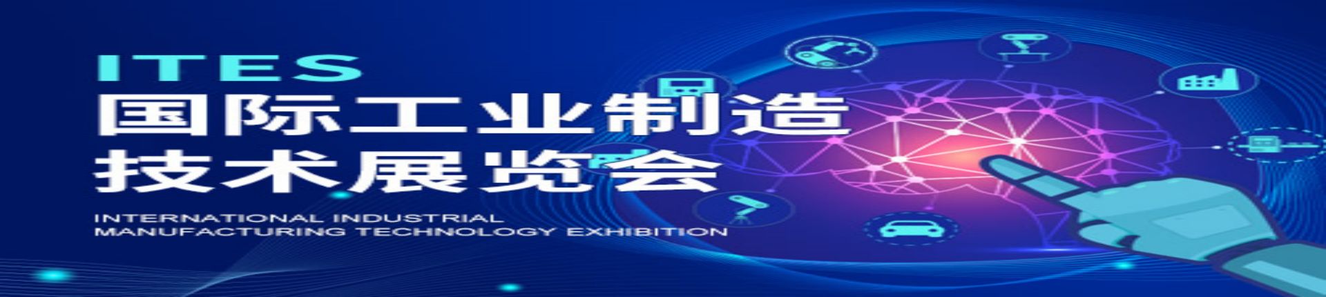 2023ITES深圳国际工业制造技术及设备展览会