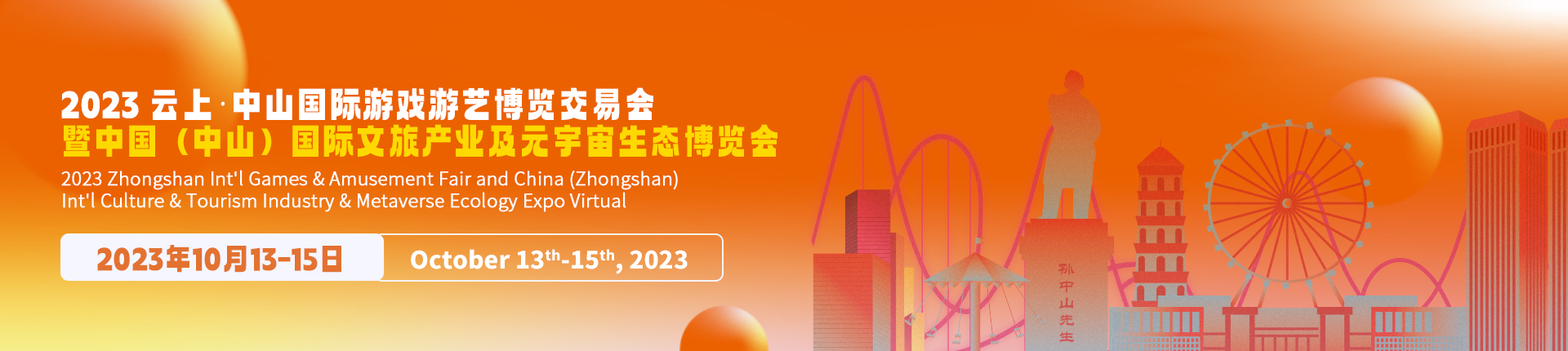 第十五届中山国际游戏游艺博览交易会 暨2023中国(中山)国际文旅产业及元宇宙生态博览会
