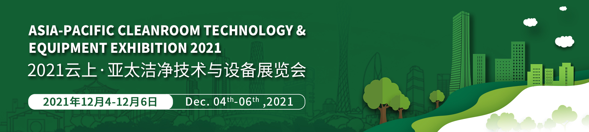2021第七届亚太洁净技术与设备展览会