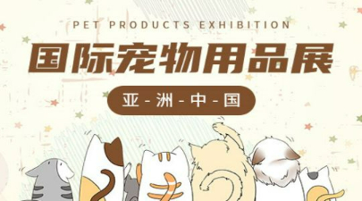 2023第十届北京国际宠物用品展览会