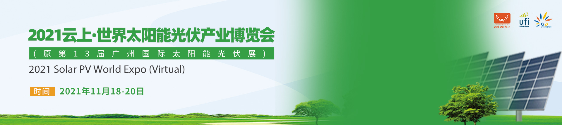 云上·2021世界太阳能光伏产业博览会