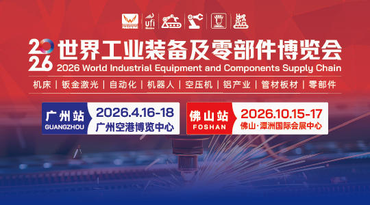 2026世界工业装备及零部件博览会（广州站）