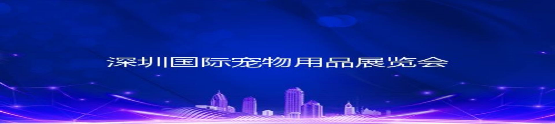 2023第九届中国（深圳）国际宠物用品展览会