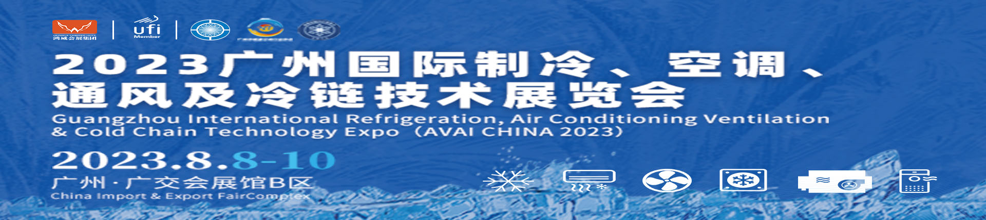 2023云上.广州国际制冷、空调、通风及空气处理设备展览会