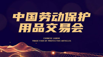 第104届中国劳动保护用品交易会暨中国国际职业安全及健康产业博览会