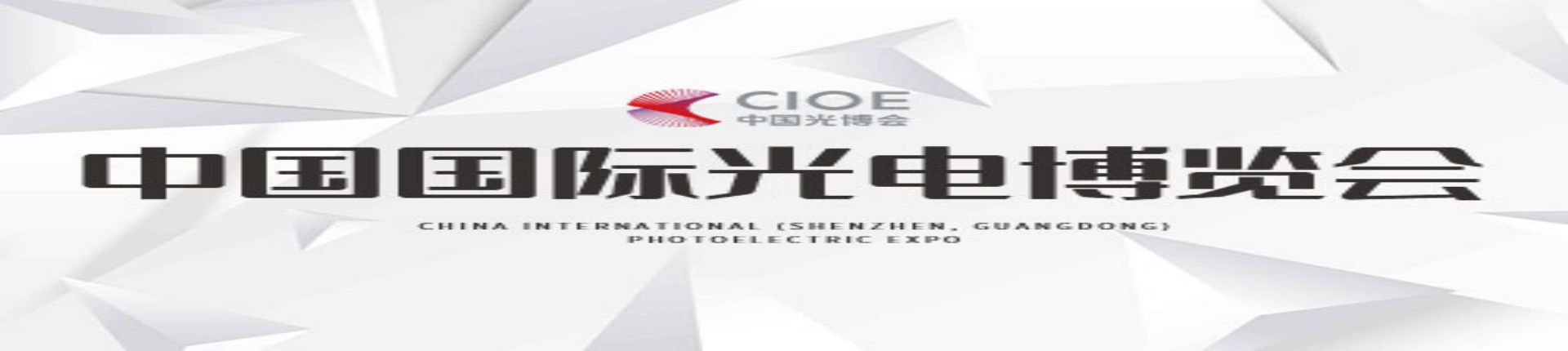 2023第二十四届中国国际光电博览会