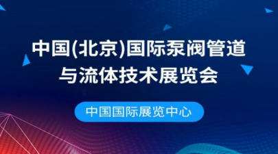 2023第十三届中国（北京）国际泵阀管道与流体技术展览会