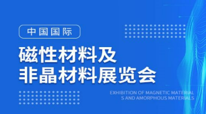 2023第二十四届上海国际磁性材料及非晶材料展览会