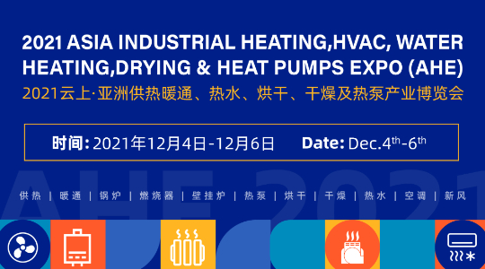 云上·亚洲供热暖通、热水、烘干、干燥及热泵产业博览会（AHE）