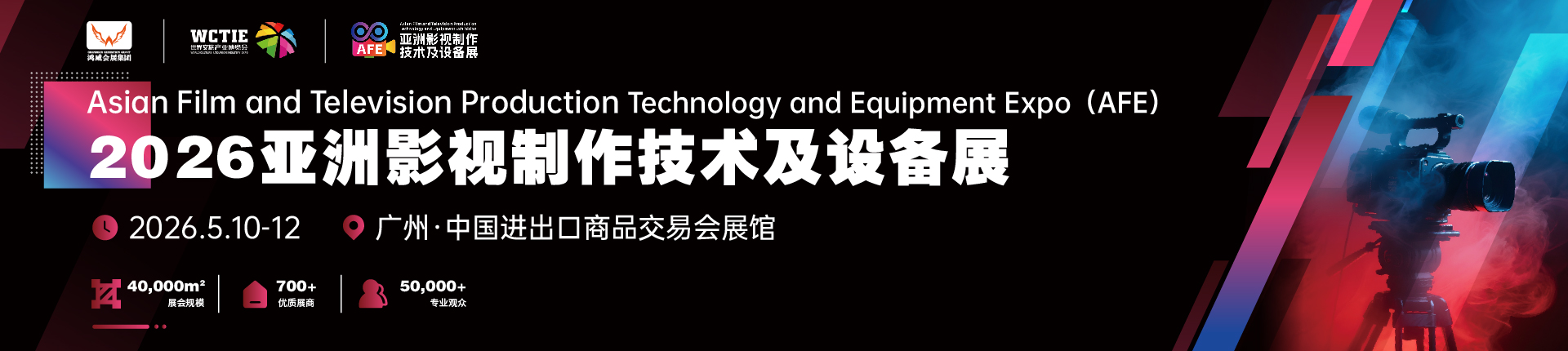 2026亚洲影视制作技术及设备展