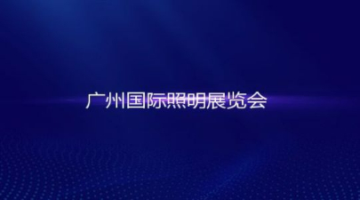 2023第二十八届广州国际照明展览会