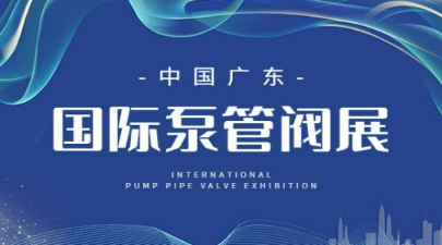2023第七届广东国际泵管阀展览会