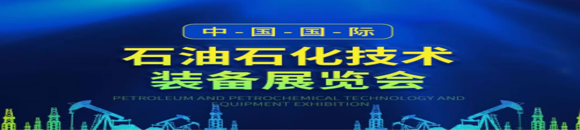 2023第二十三届中国国际石油石化技术装备展览会