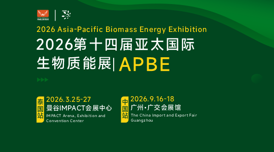 2026第十四届亚太国际生物质能展